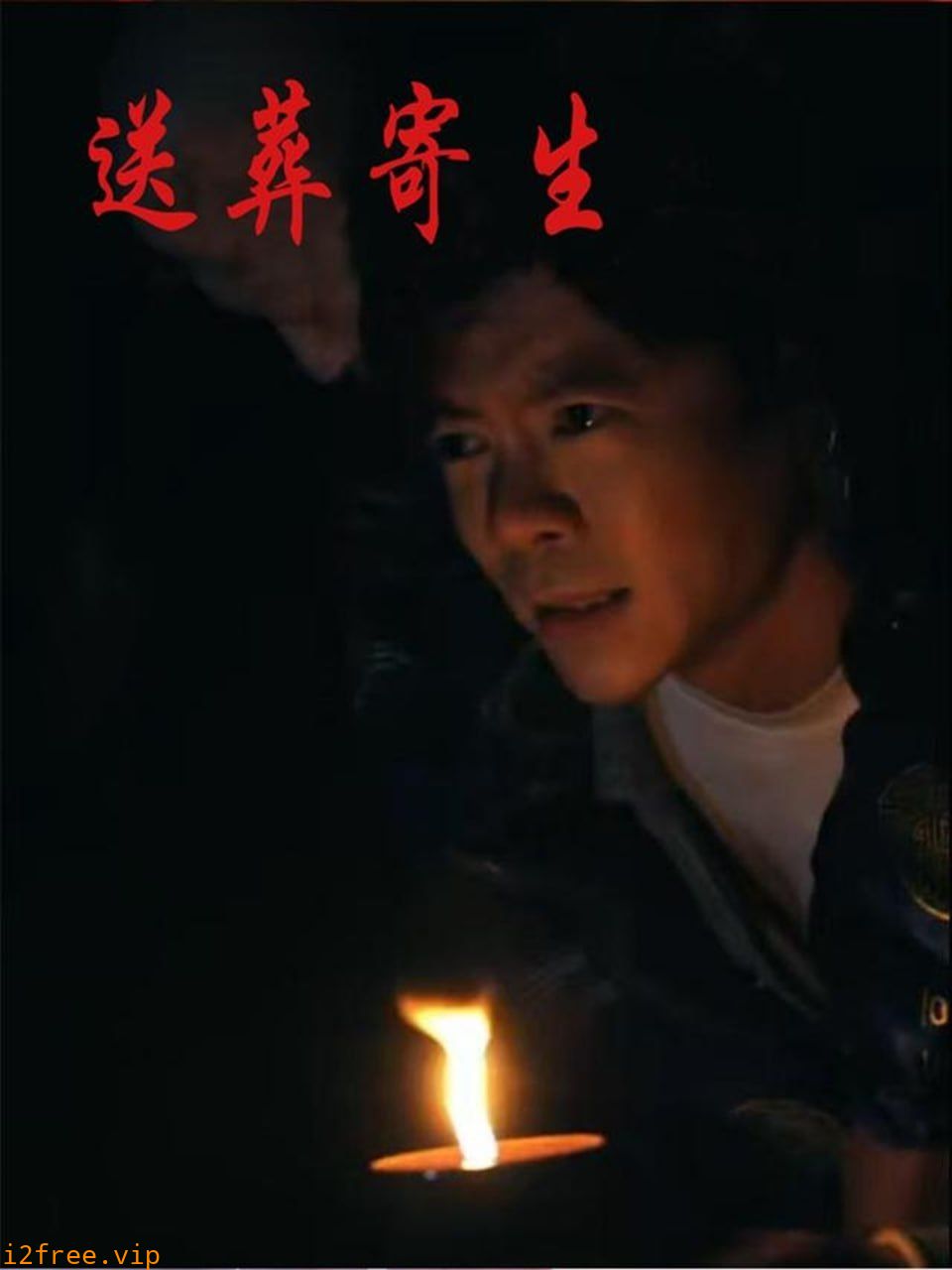 送葬寄生 封面图片