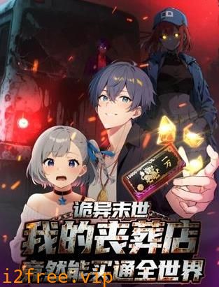诡异末世：我的丧葬店竟然能买通全世界动态漫画 封面图片