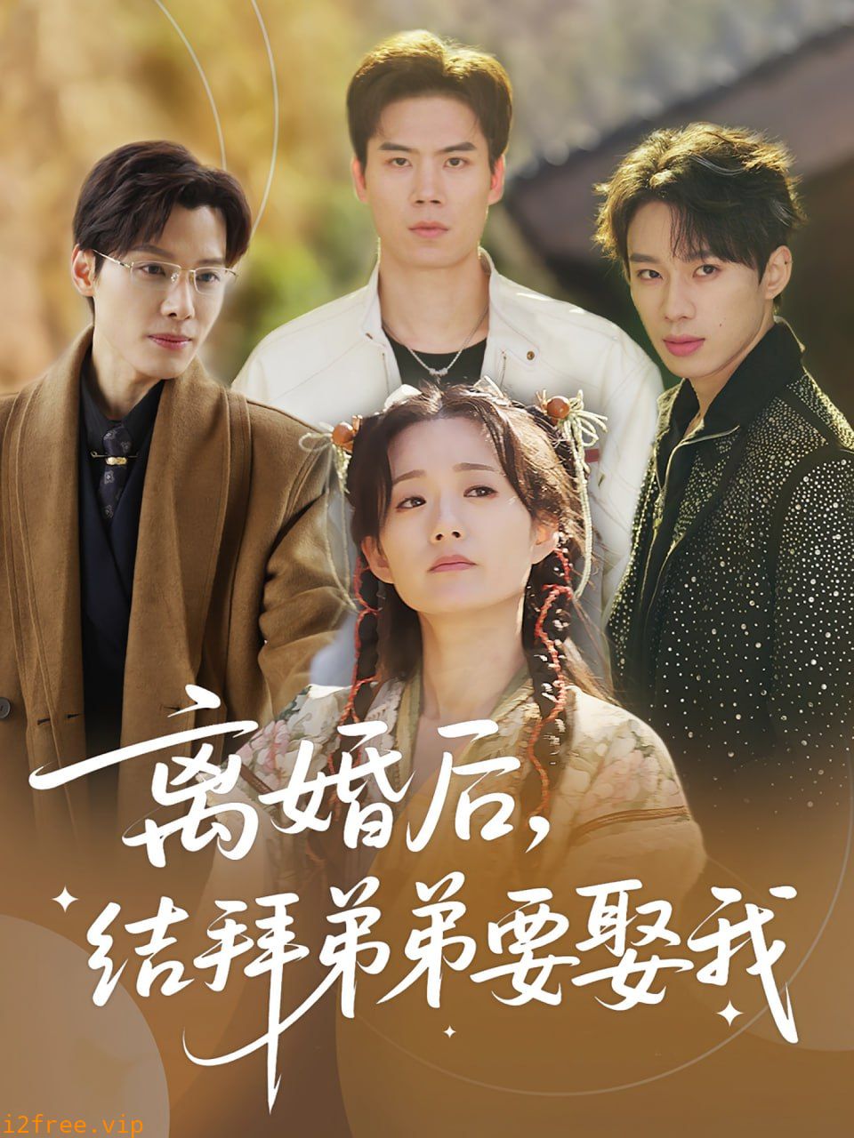 离婚后，结拜弟弟要娶我（离婚后结拜弟弟要娶我） 封面图片