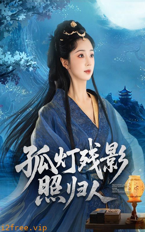 孤灯残影照归人 封面图片