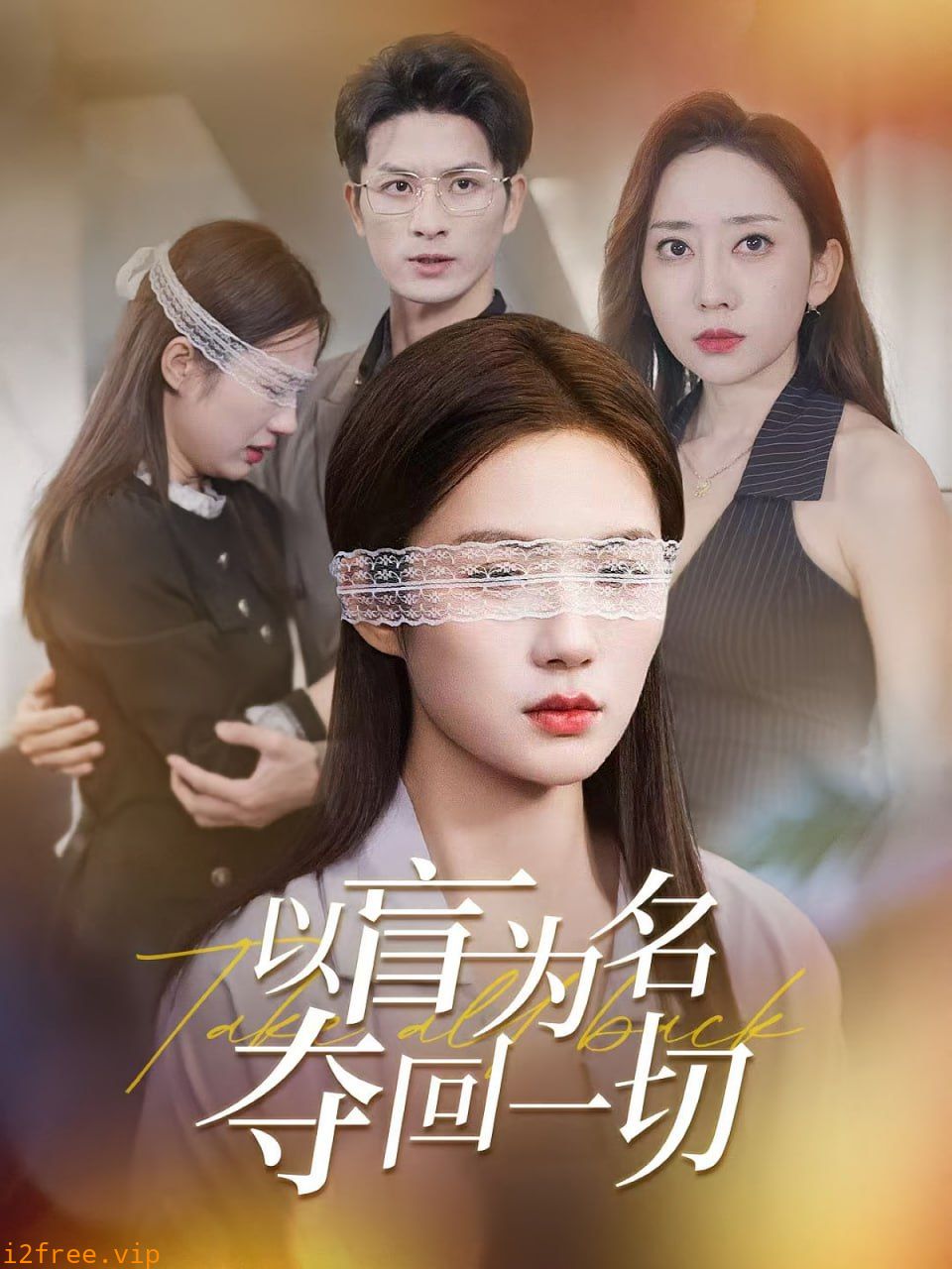 以盲为名夺回一切 封面图片