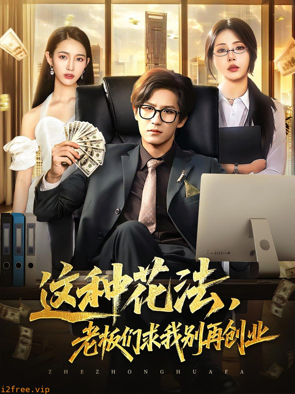 这种花法老板们求我别再创业 封面图片