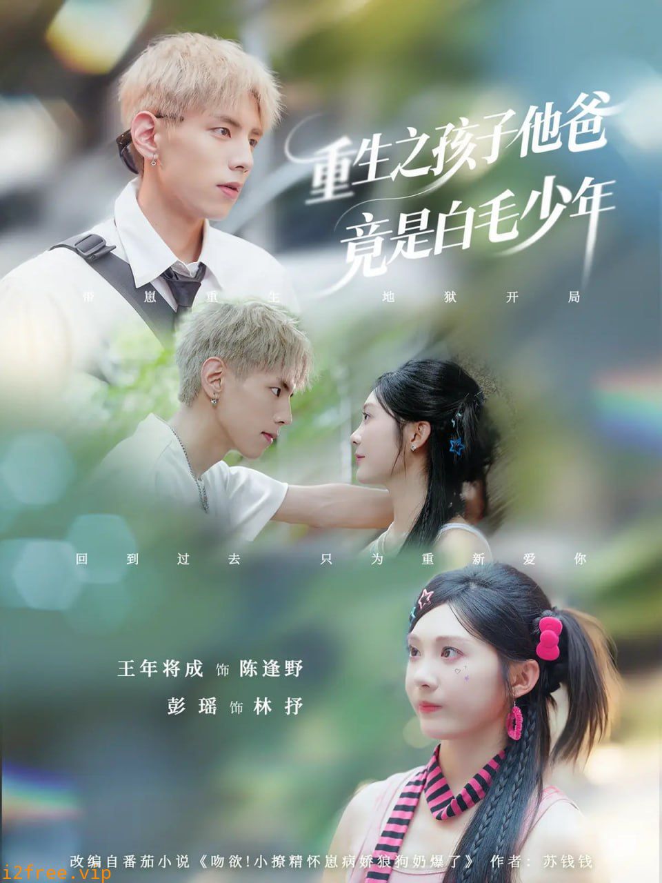 重生之孩子他爸竟是白毛少年 封面图片