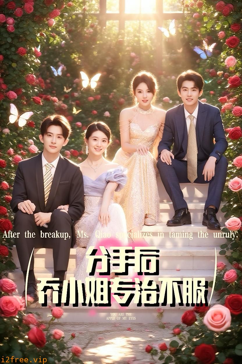 分手后乔小姐专治不服 封面图片