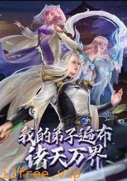 我的弟子遍布诸天万界 封面图片