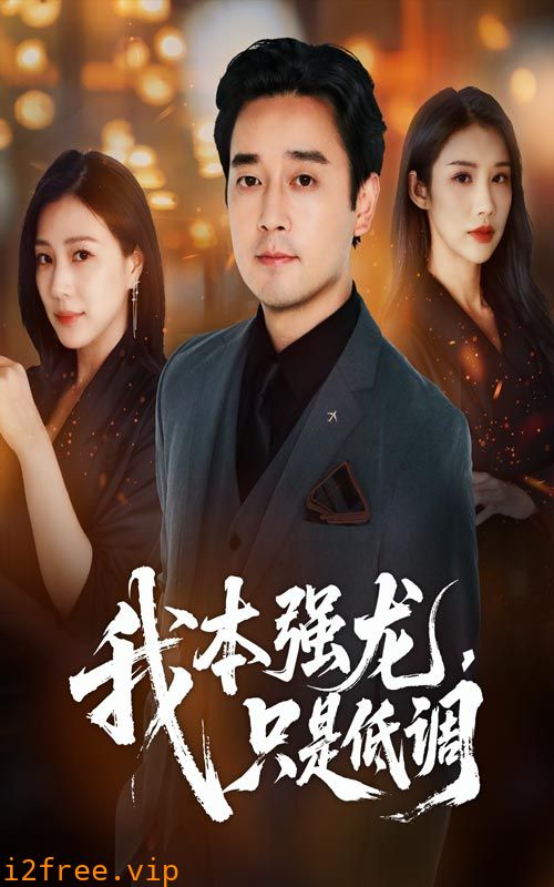 我本强龙只是低调 封面图片