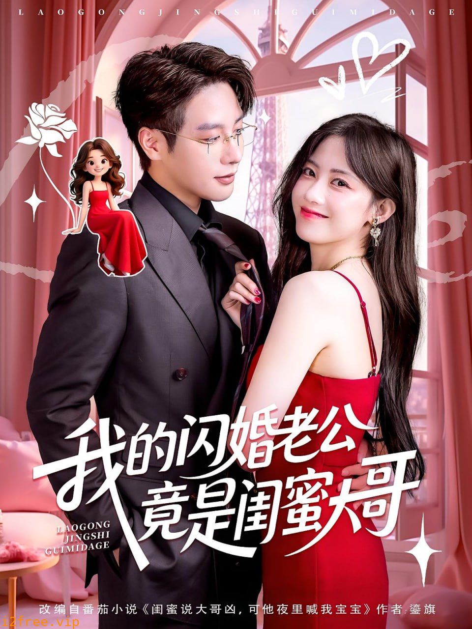 我的闪婚老公竟是闺蜜大哥 封面图片