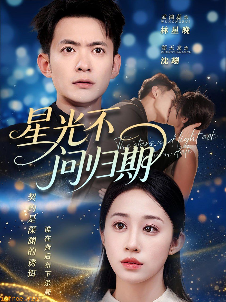 星光不问归期 封面图片