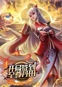 开局签到至尊丹田动态漫画 封面图片