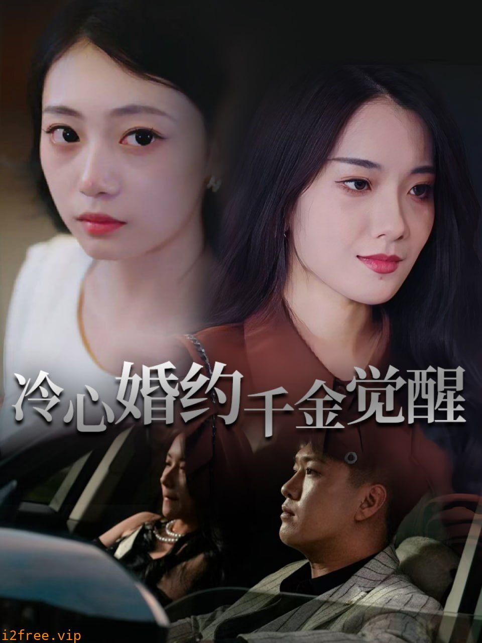冷心婚约千金觉醒 封面图片