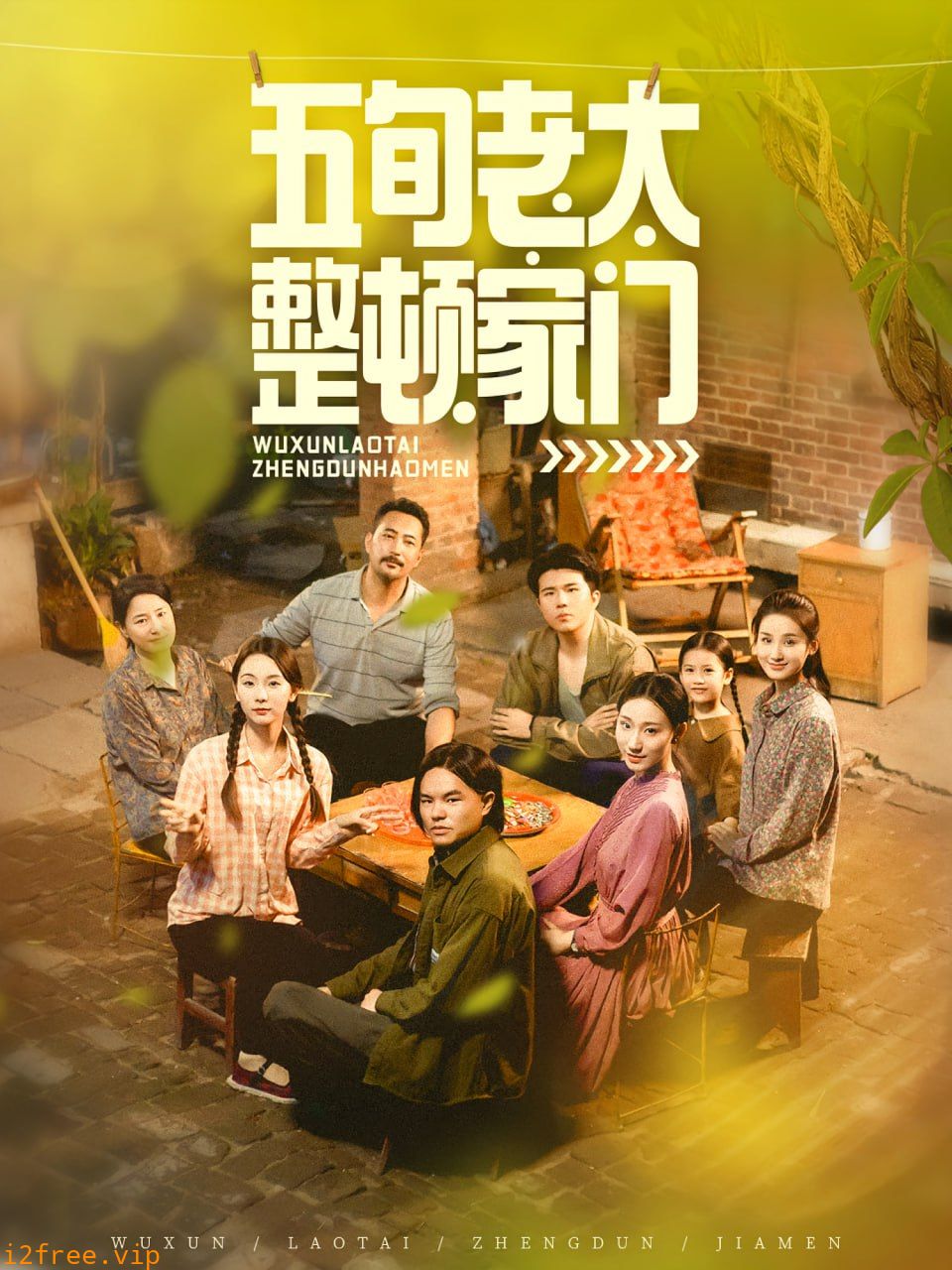 五旬老太整顿家门 封面图片