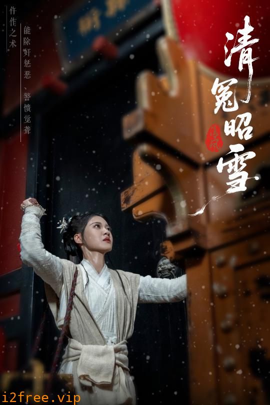 清冤昭雪 封面图片