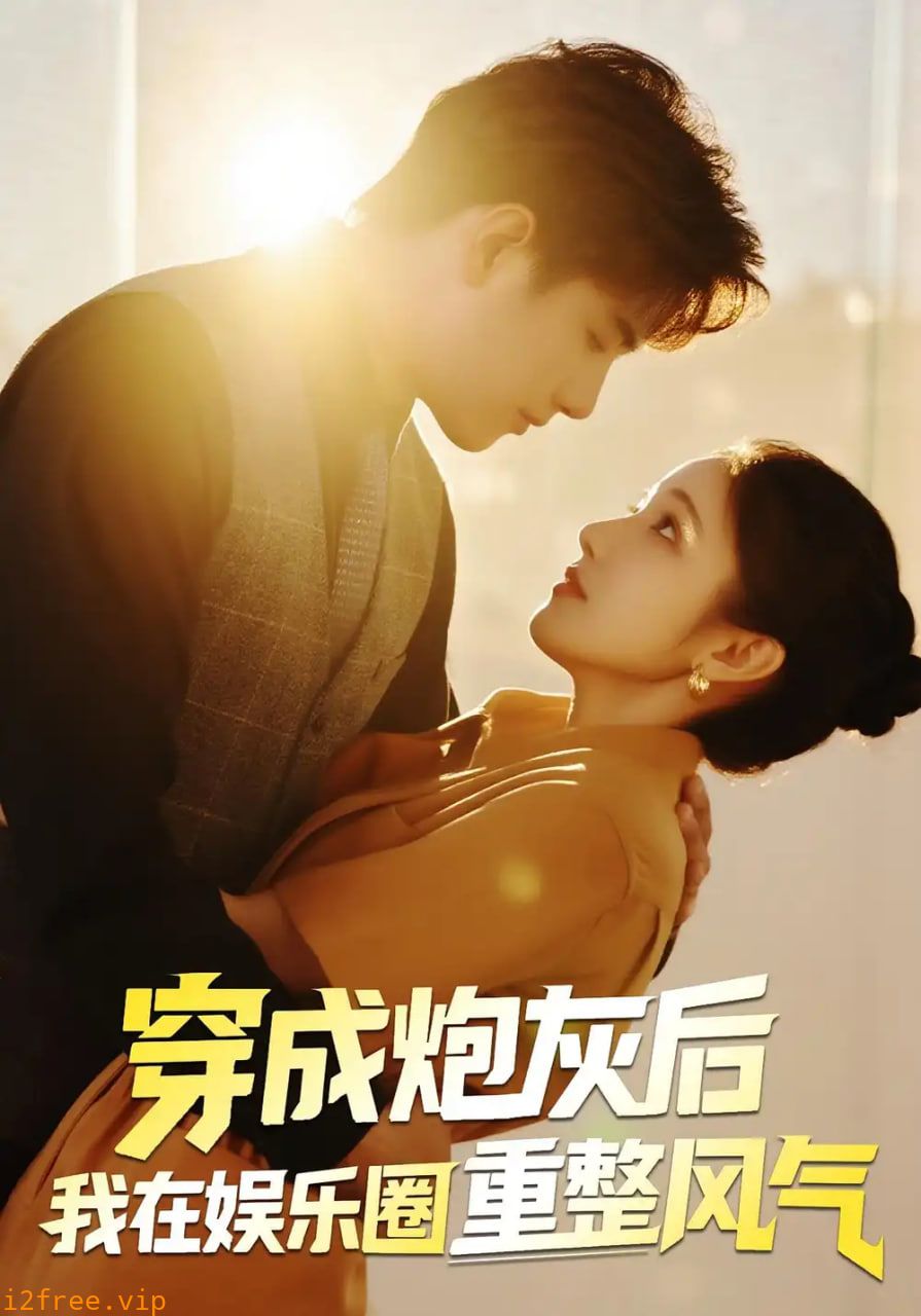 穿成炮灰后我在娱乐圈重整风气 封面图片