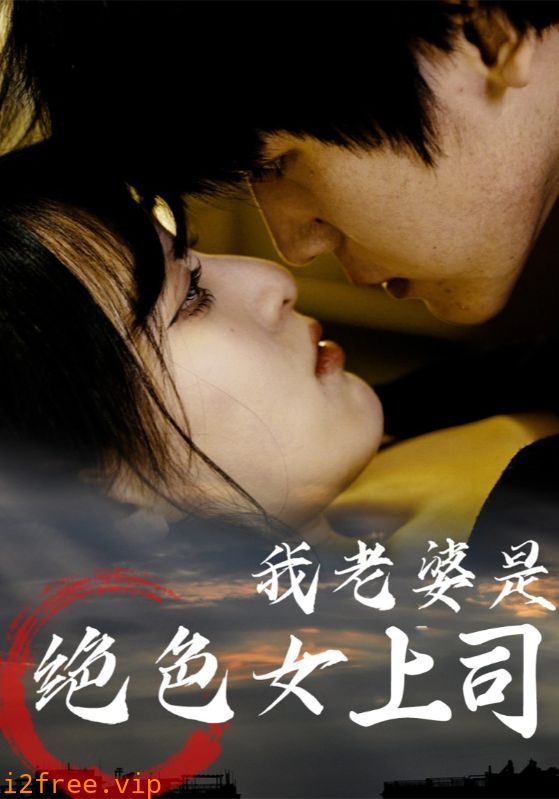 我老婆是绝色女上司 封面图片