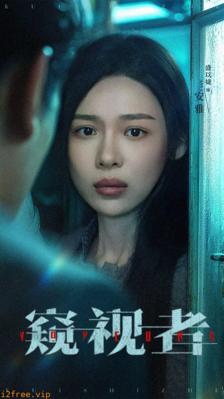 窥视者 封面图片
