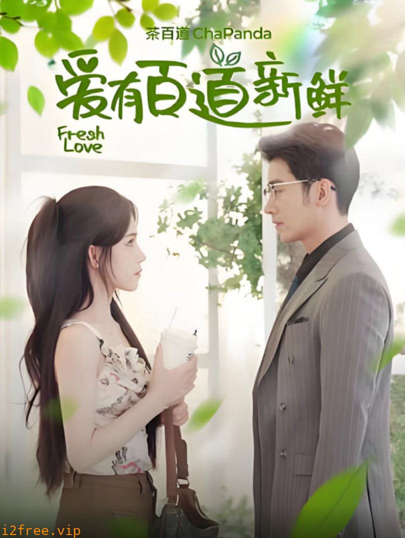 爱有百道新鲜 封面图片