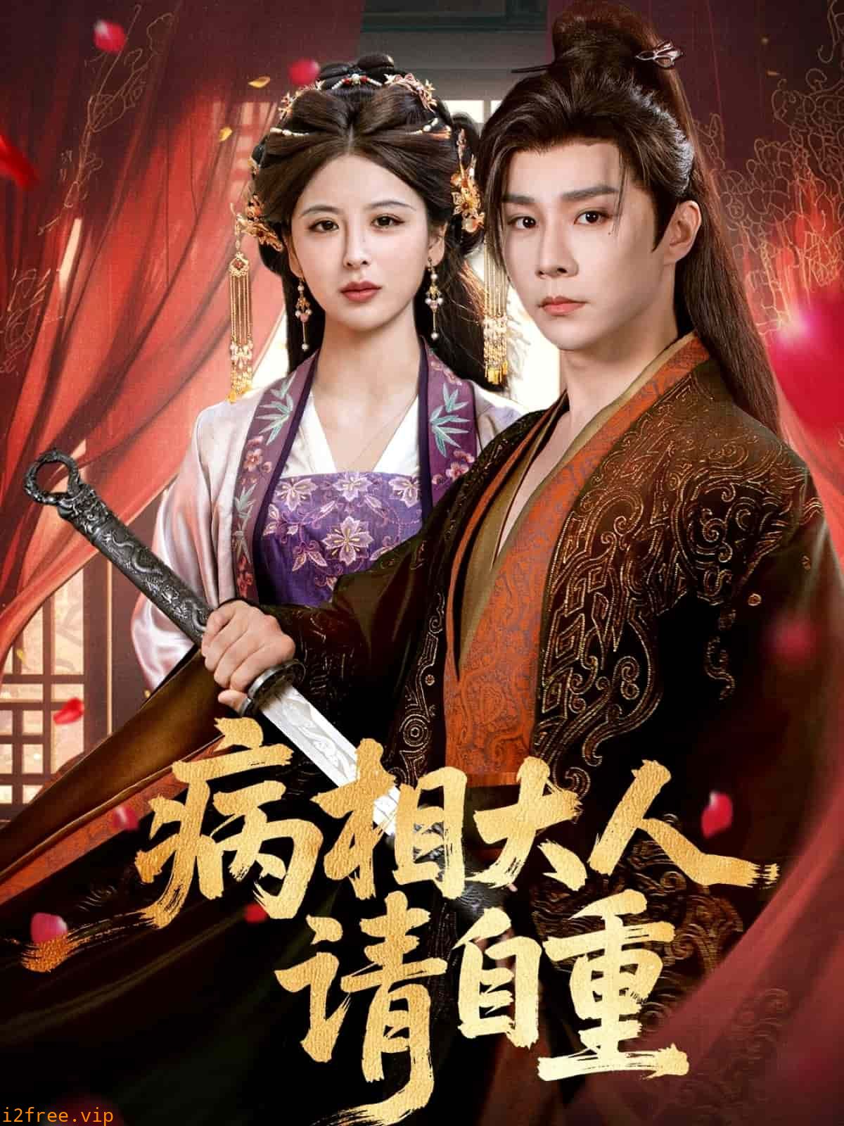 病相大人请自重 封面图片