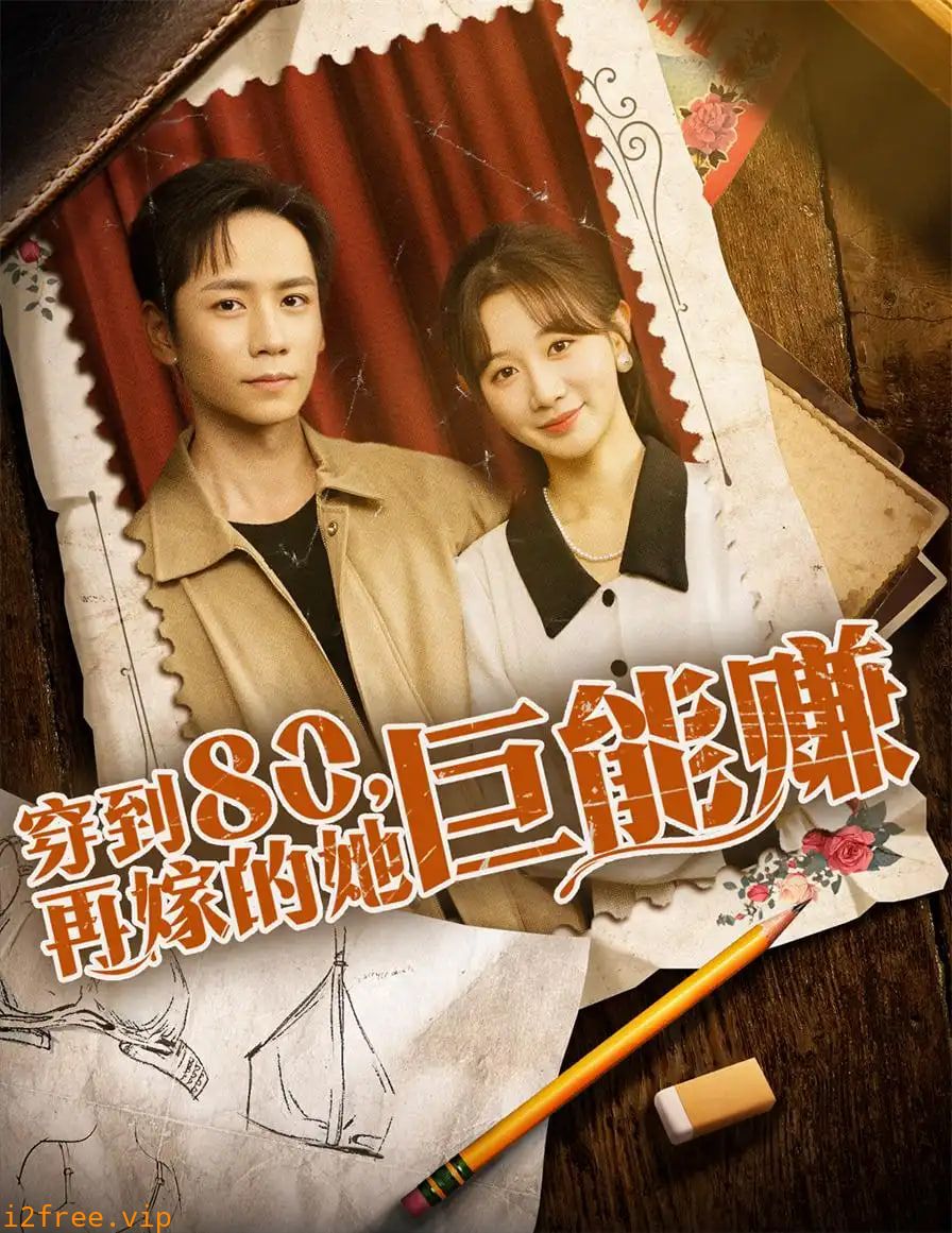 穿到八零再嫁的她巨能赚 封面图片