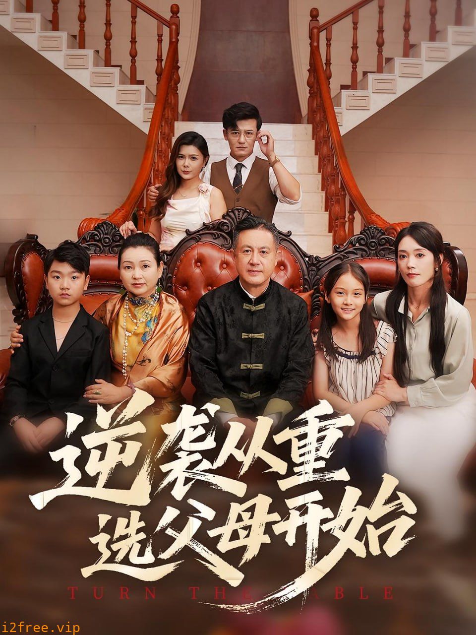 逆袭从重选父母开始 封面图片