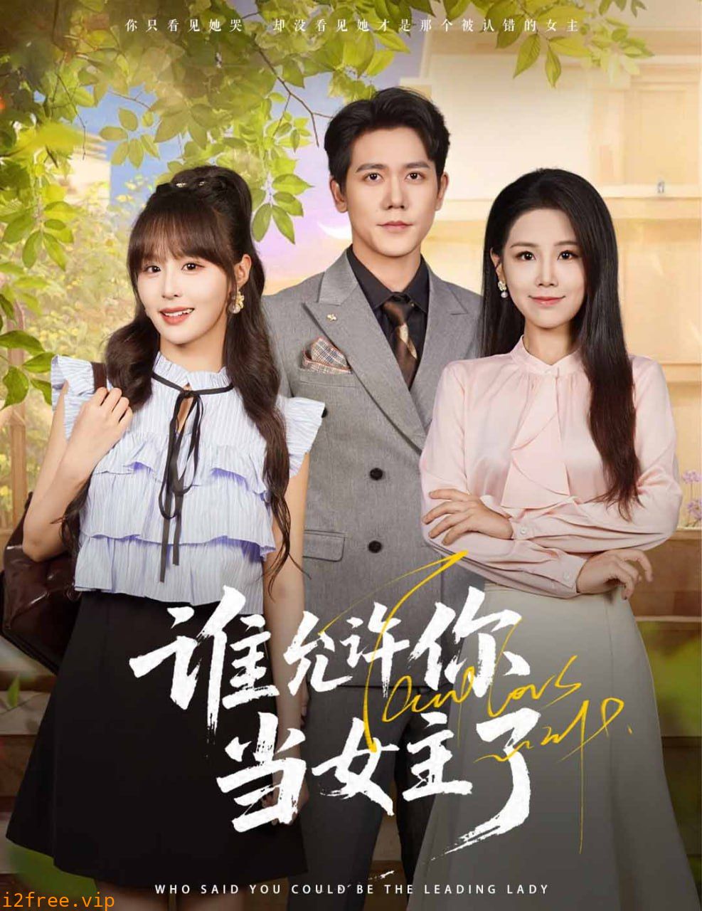 谁允许你当女主了 封面图片