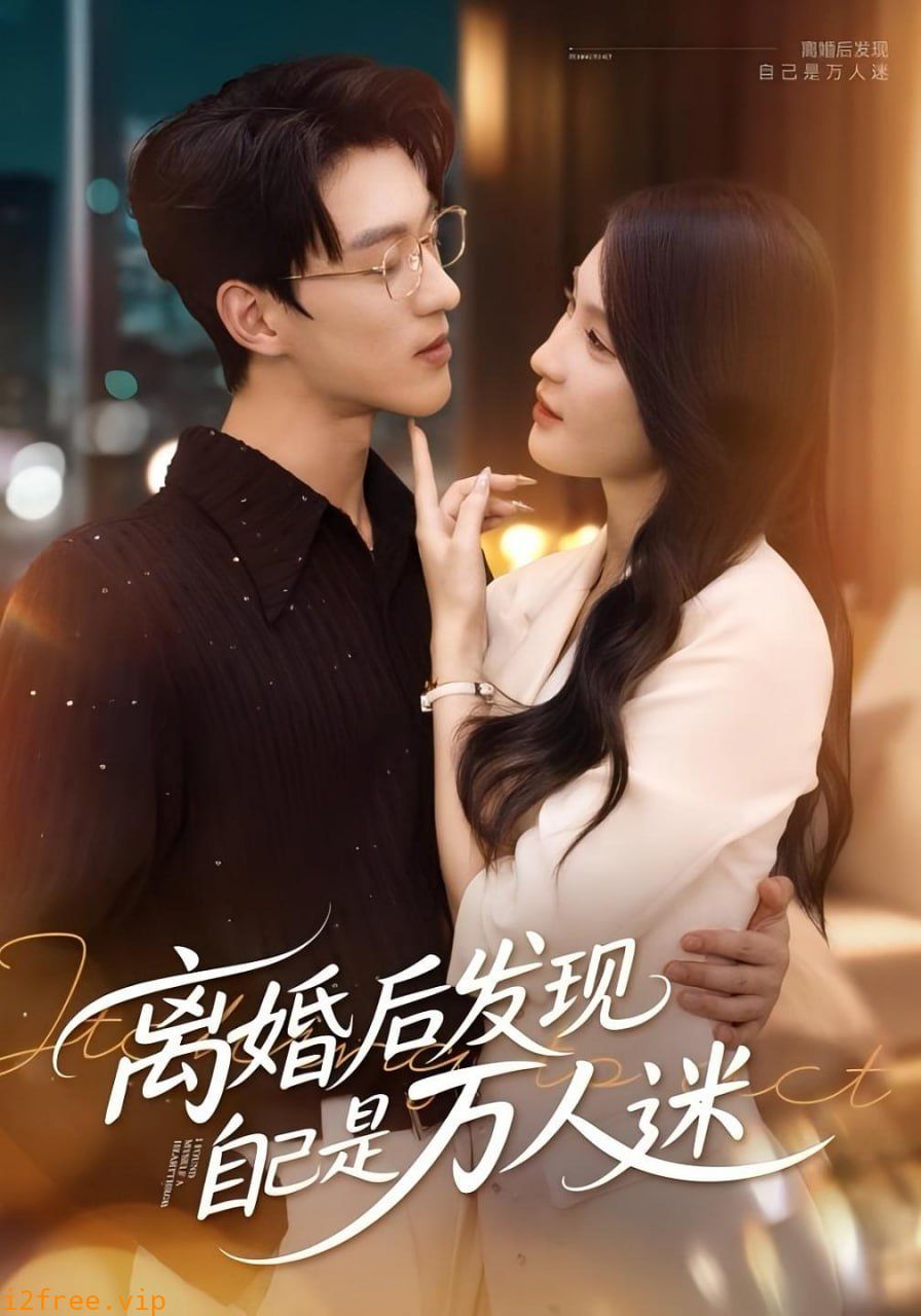 离婚后发现自己是万人迷 封面图片