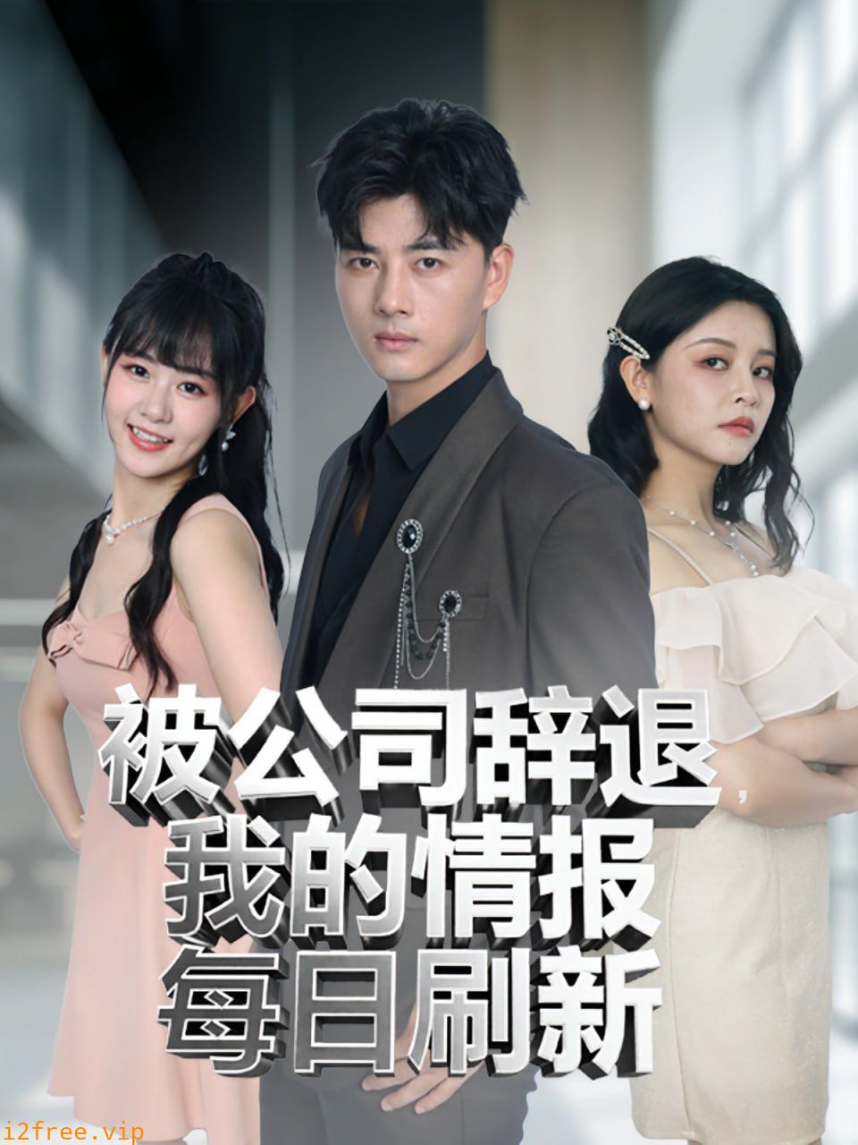 被公司辞退我的情报每日刷新 封面图片