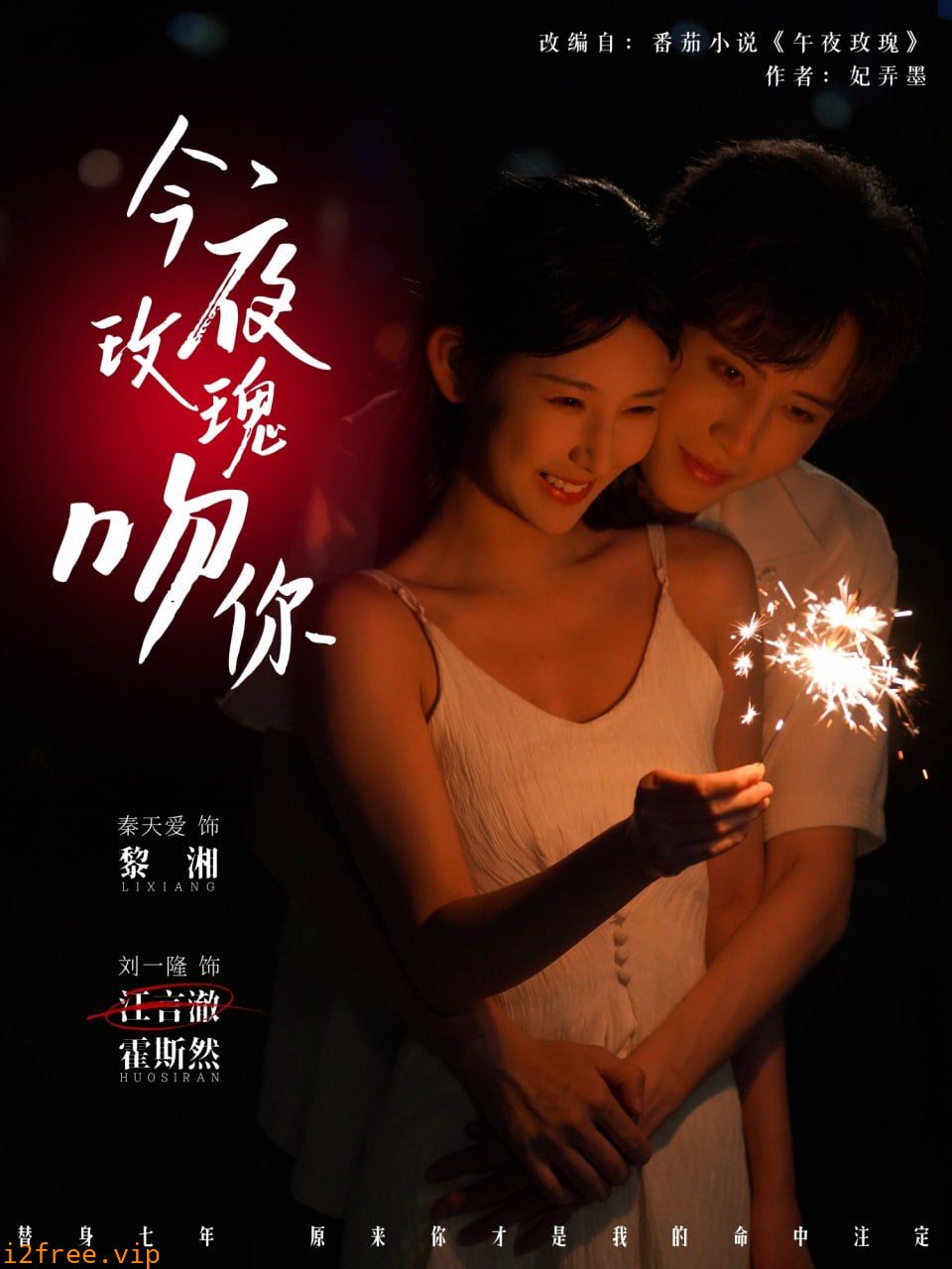 今夜玫瑰吻你 封面图片