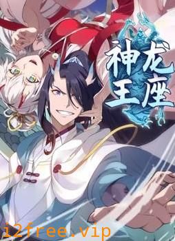 神龙王座动态漫画 封面图片