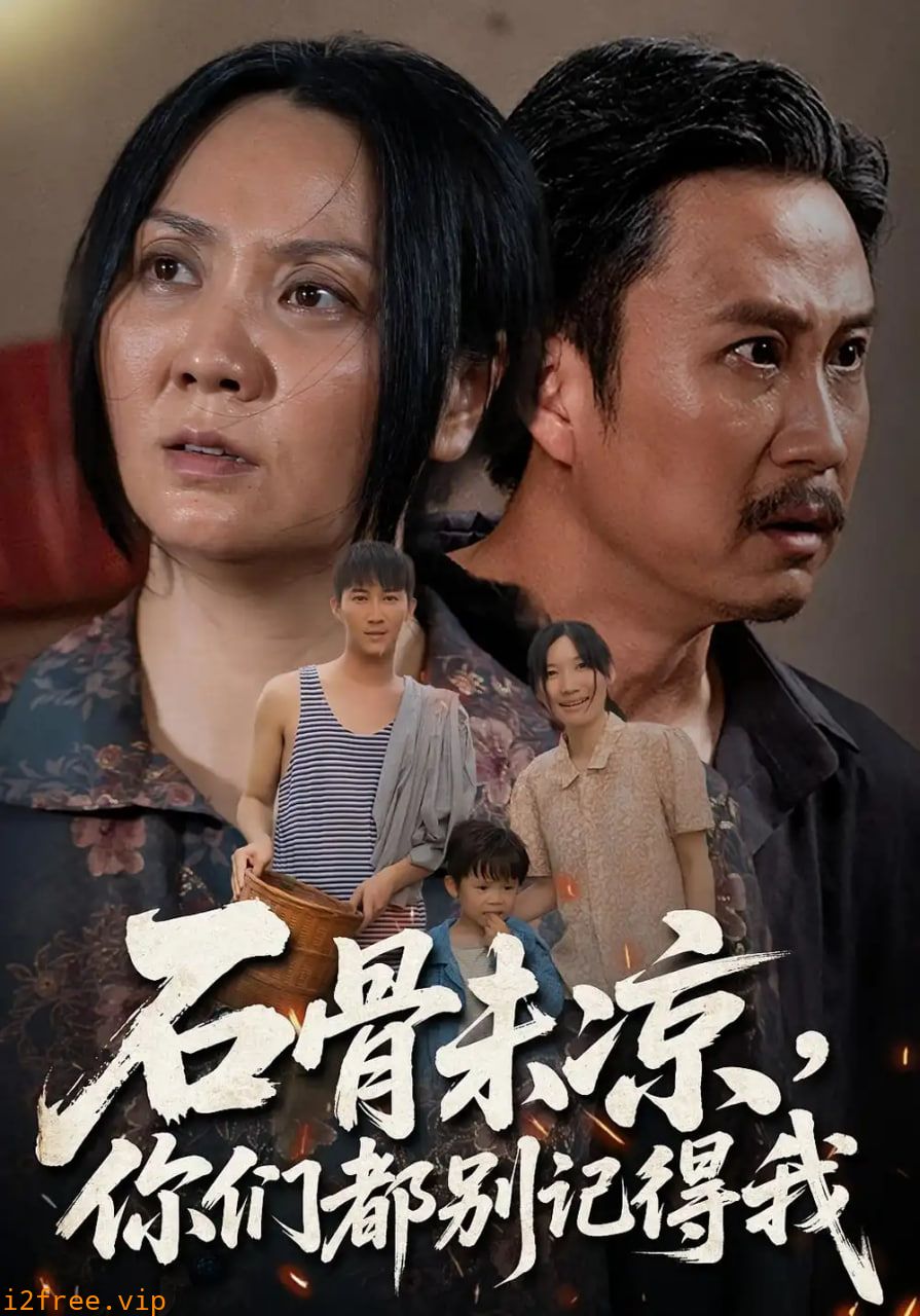 石骨未凉你们都别记得我 封面图片