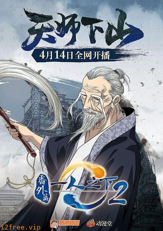 一人之下2番外篇天师下山 封面图片