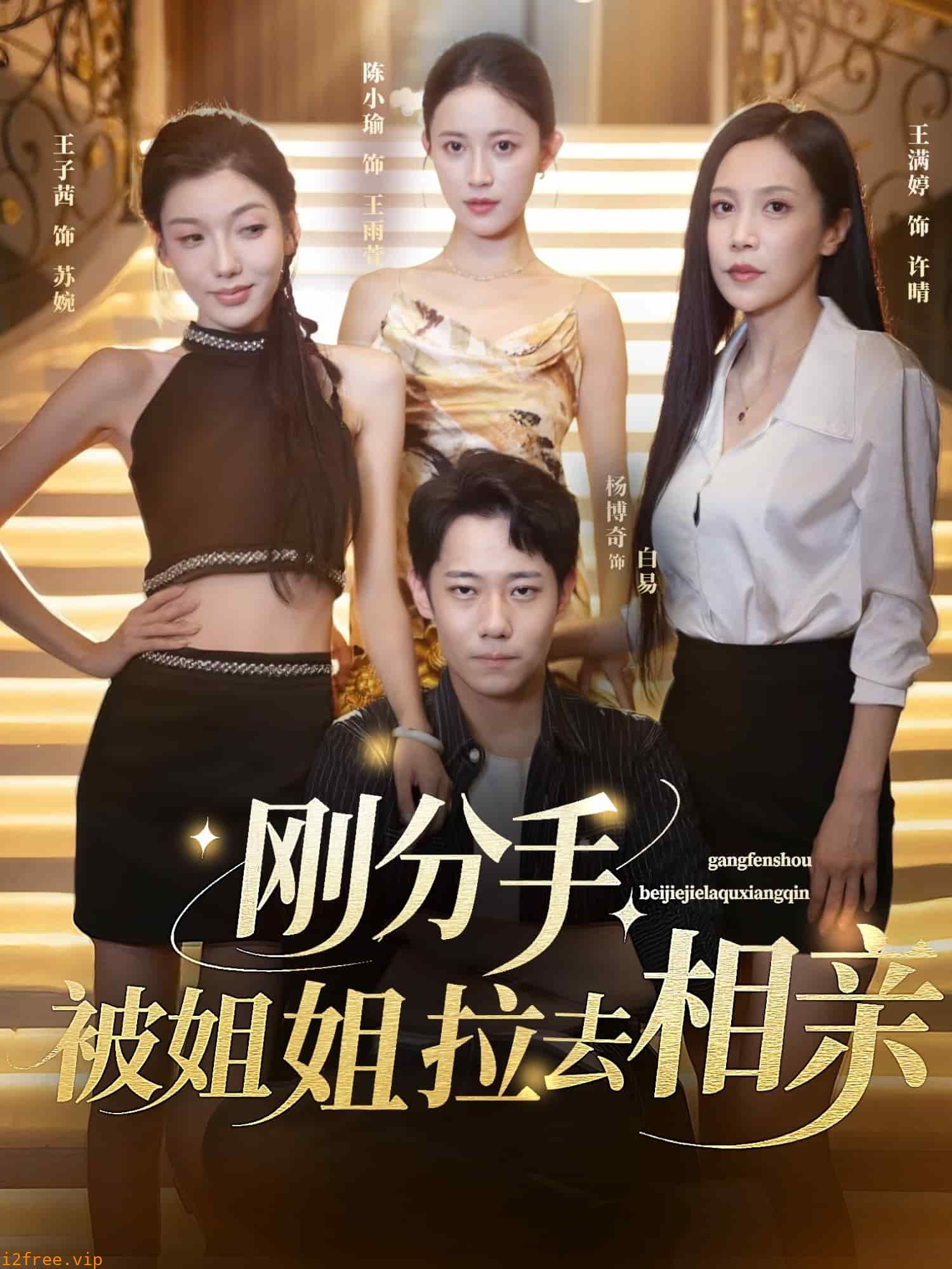 刚分手被姐姐拉去相亲 封面图片