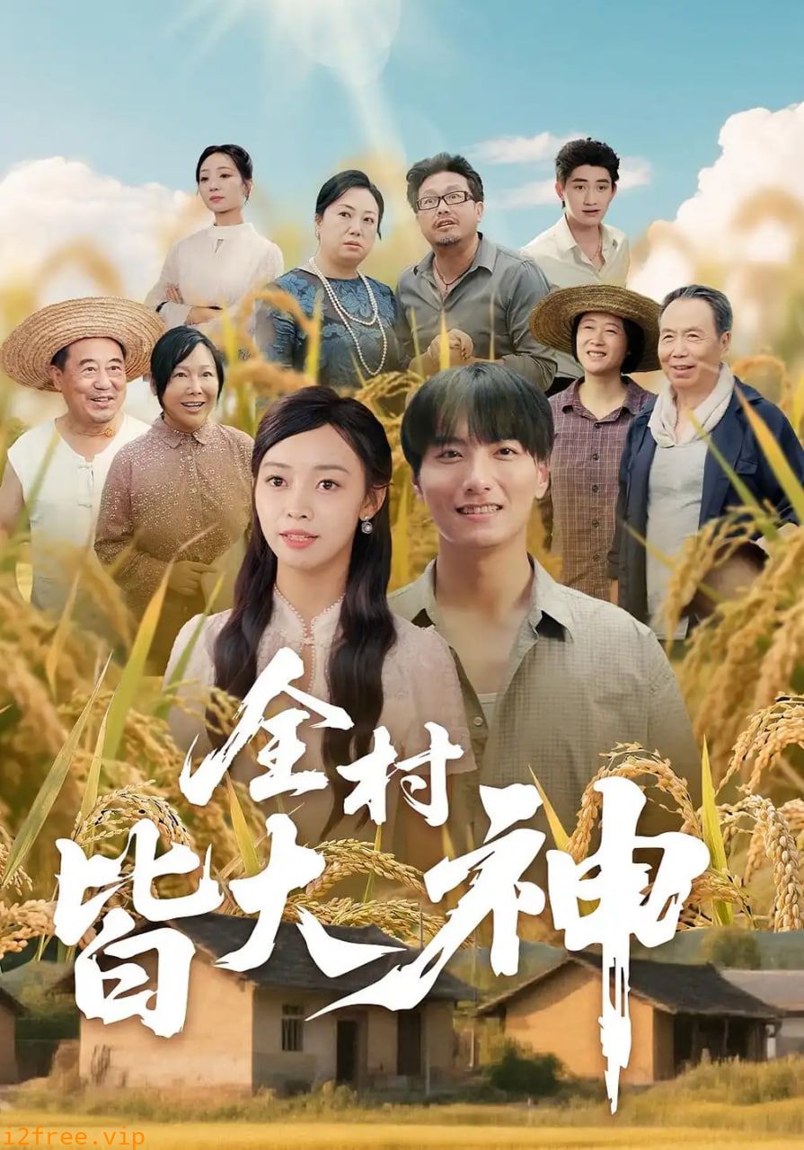 全村皆大神 封面图片