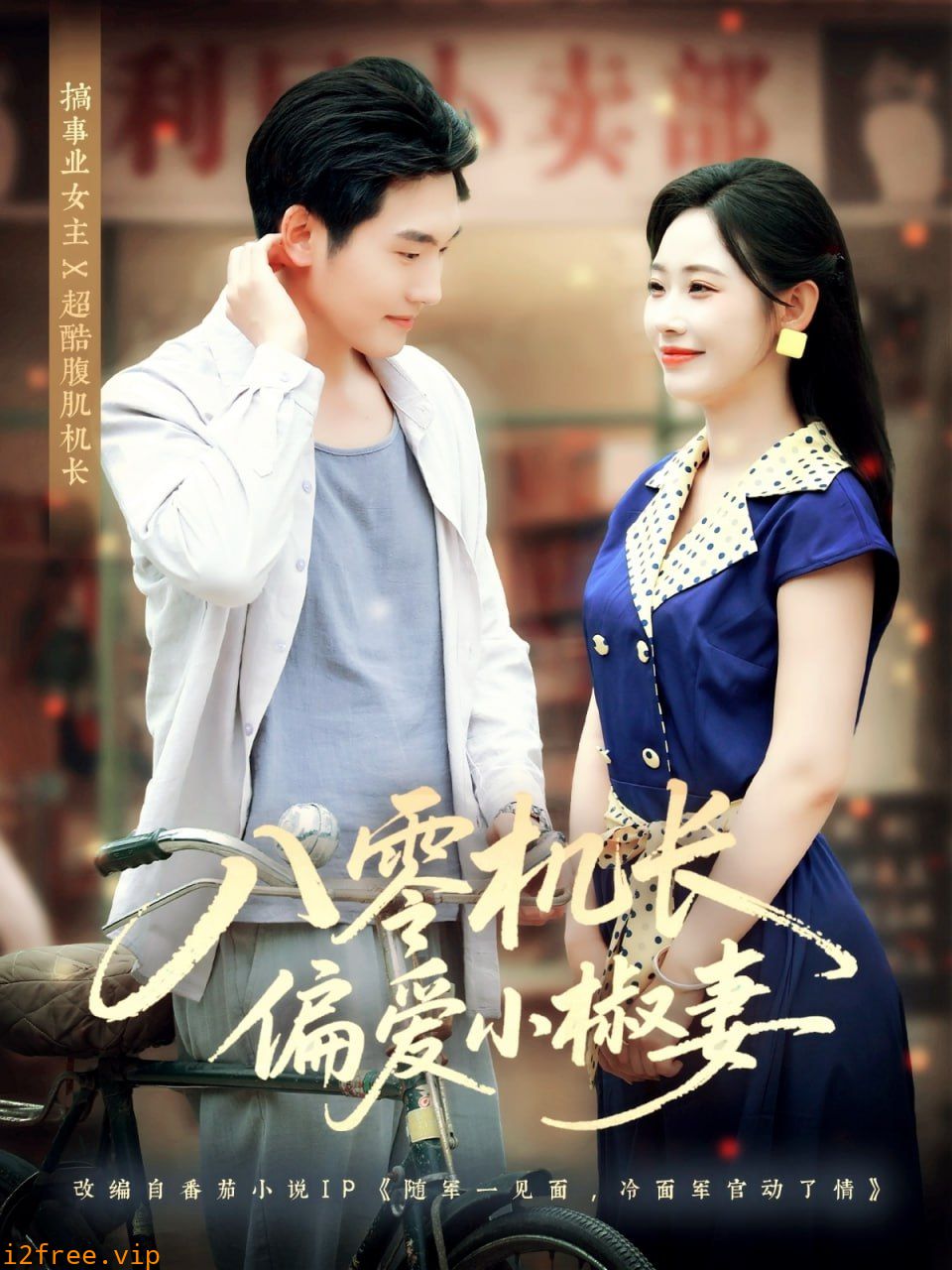 八零机长偏爱小椒妻 封面图片