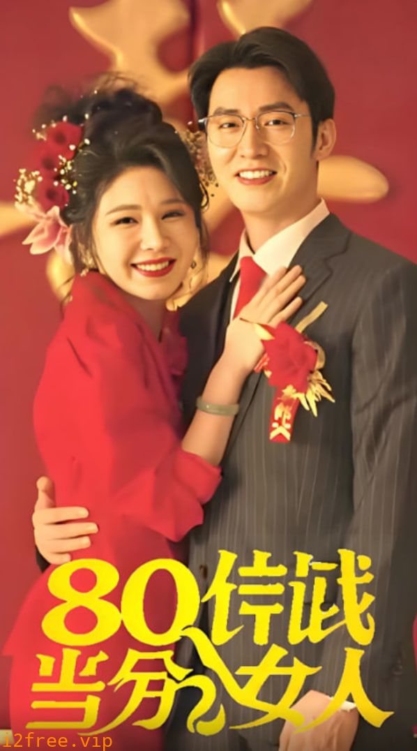 八零年代当百分女人 封面图片