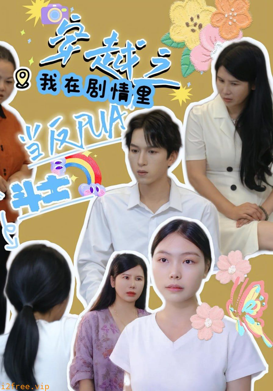 穿越之我在剧情里当反PUA斗士 封面图片
