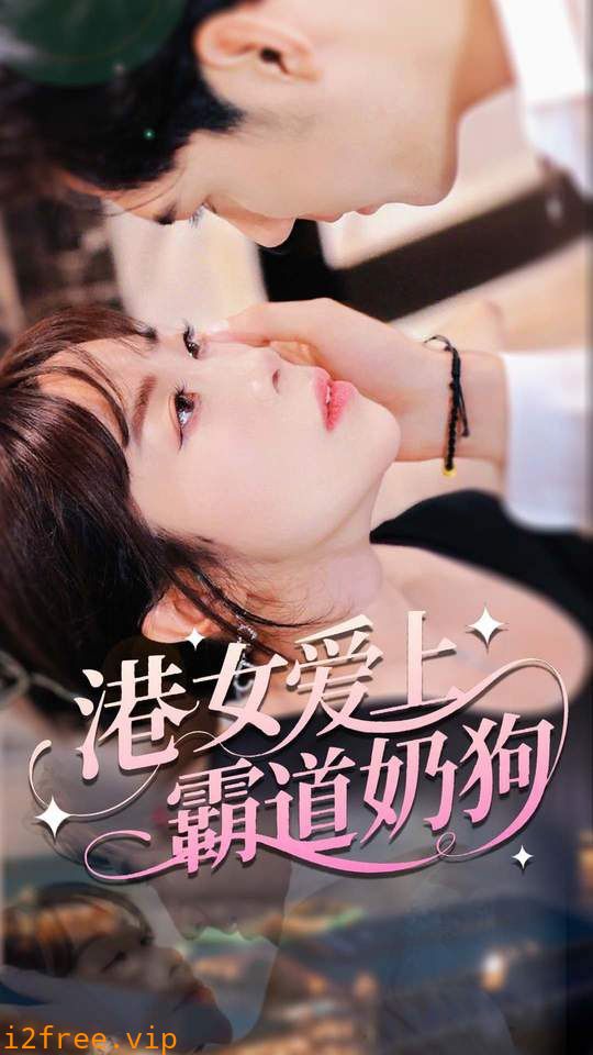 港女爱上霸道奶狗 封面图片
