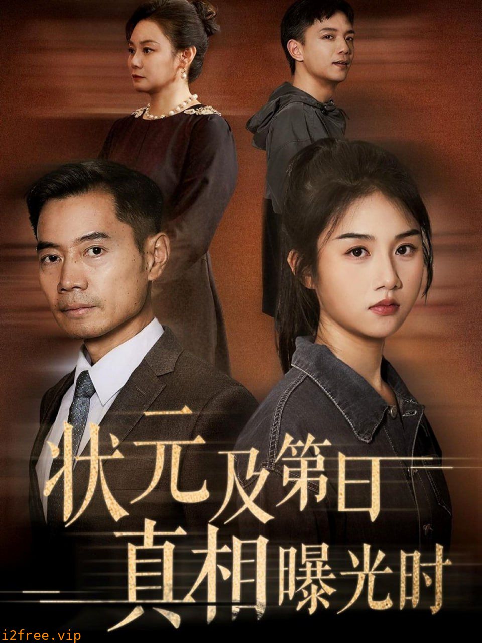 状元及第日真相曝光时 封面图片