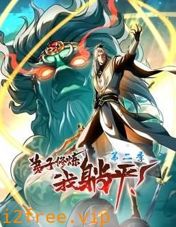 弟子修炼，我躺平！动态漫画第二季 封面图片
