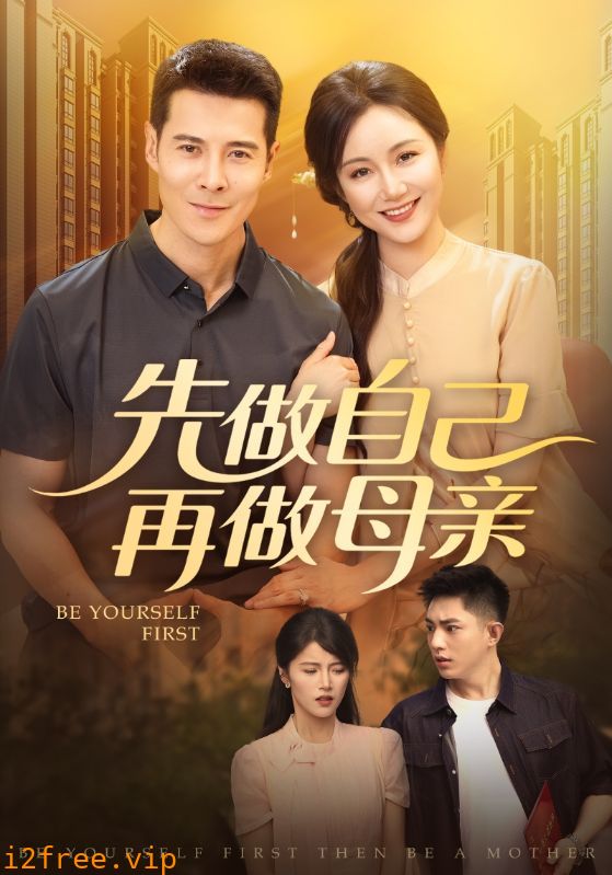 先做自己再做母亲 封面图片