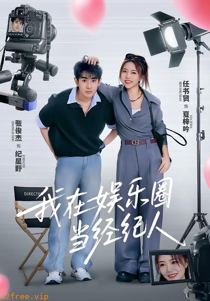 我在娱乐圈当经纪人 封面图片