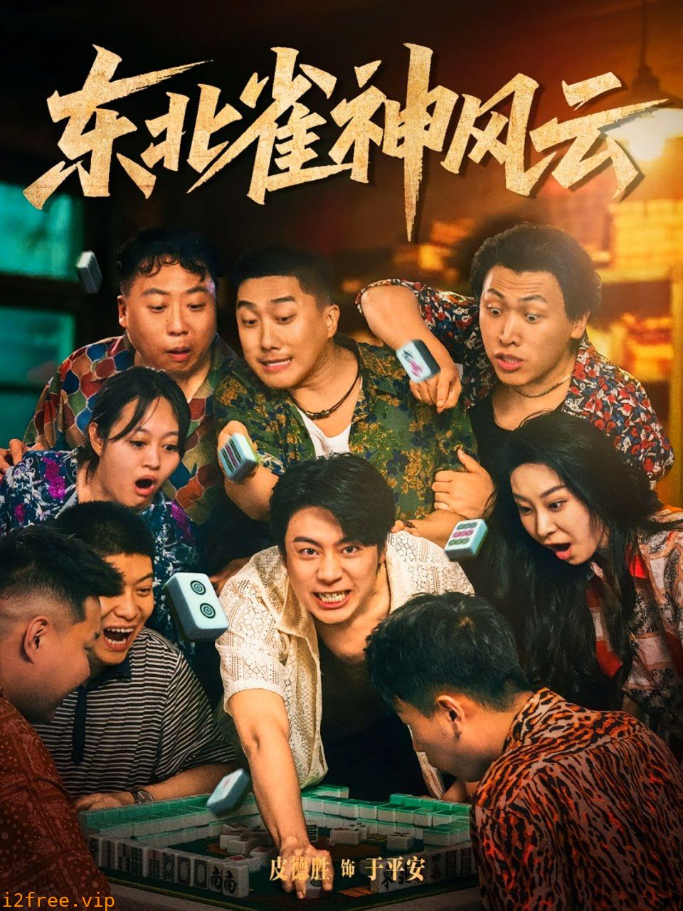 东北雀神风云 封面图片