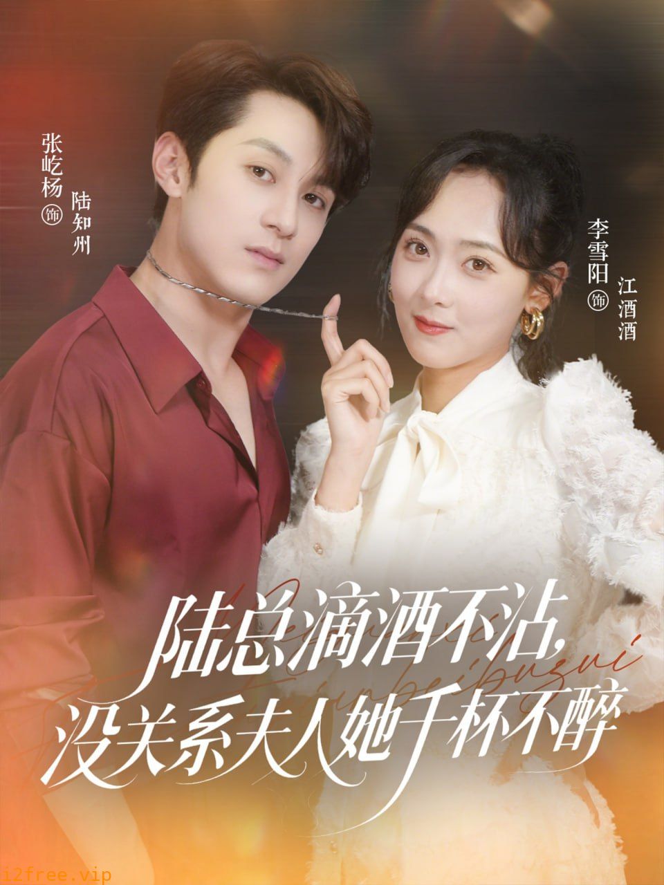 陆总滴酒不沾，没关系夫人她千杯不醉 封面图片