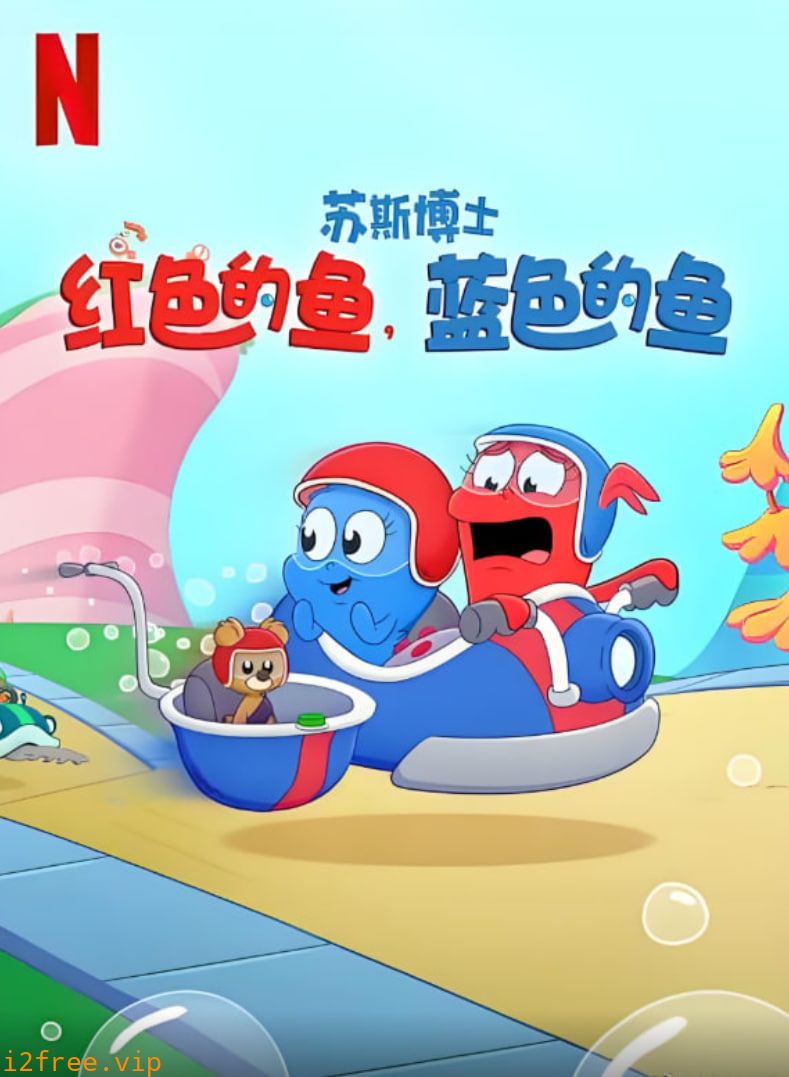苏斯博士：红色的鱼，蓝色的鱼 封面图片