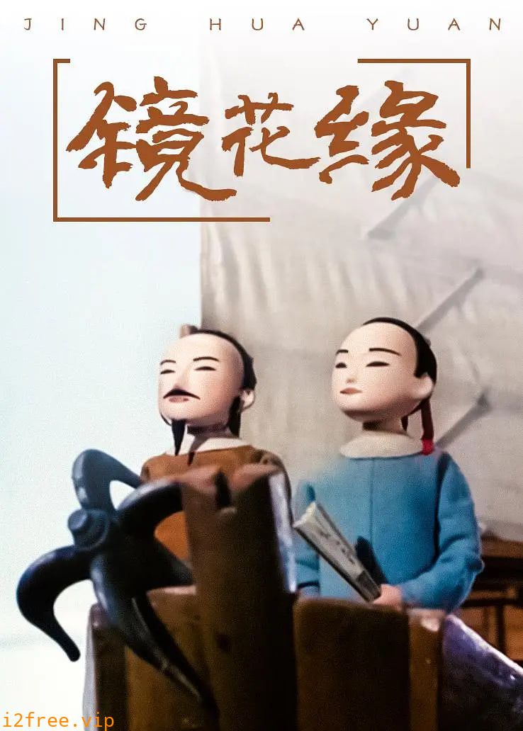 镜花缘 封面图片