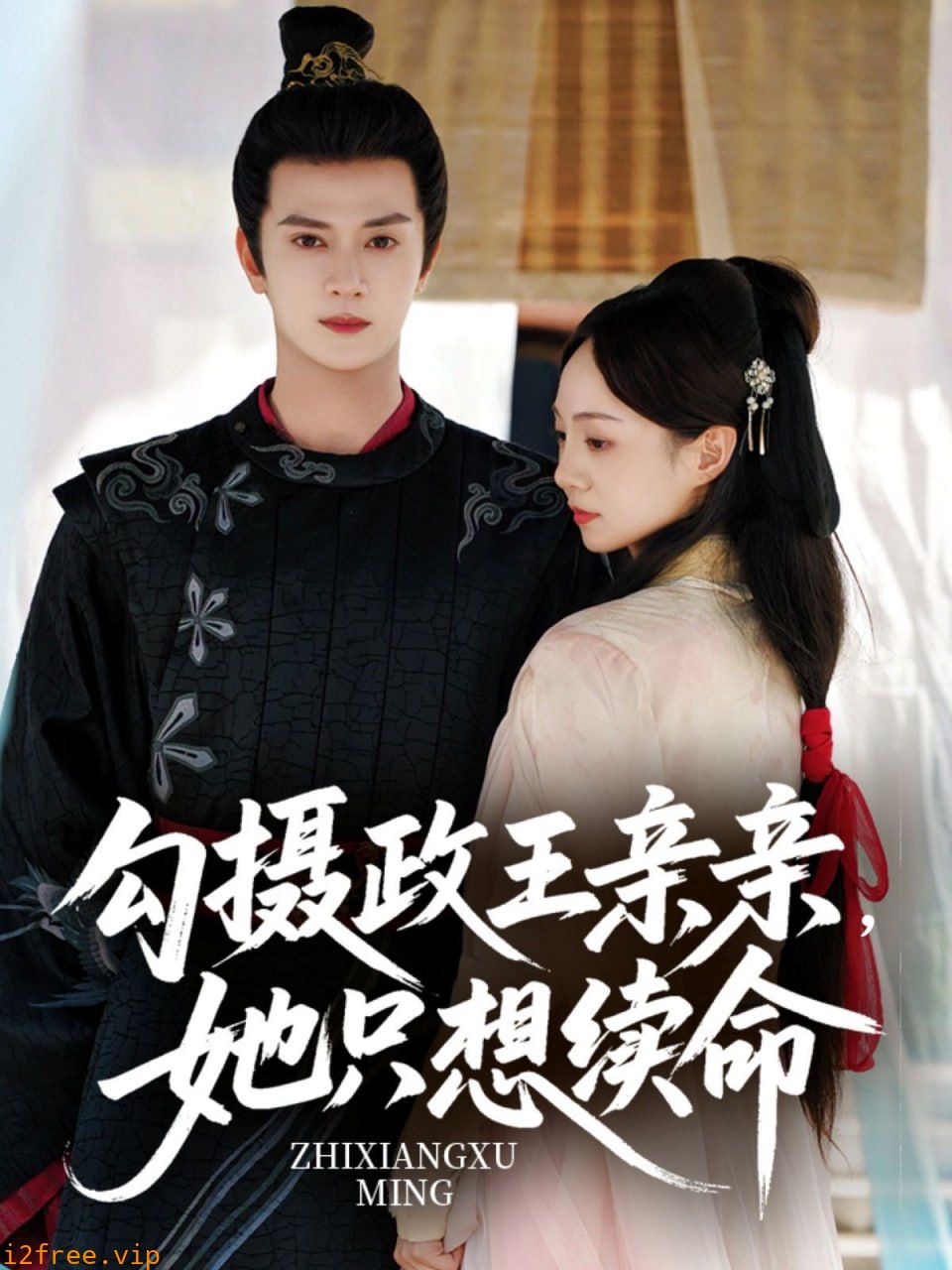 勾摄政王亲亲她只想续命 封面图片