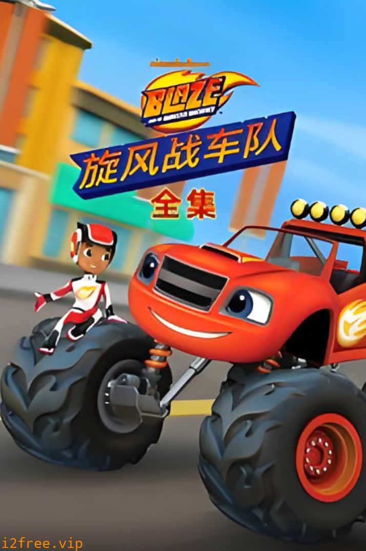 旋风战车队全集 封面图片
