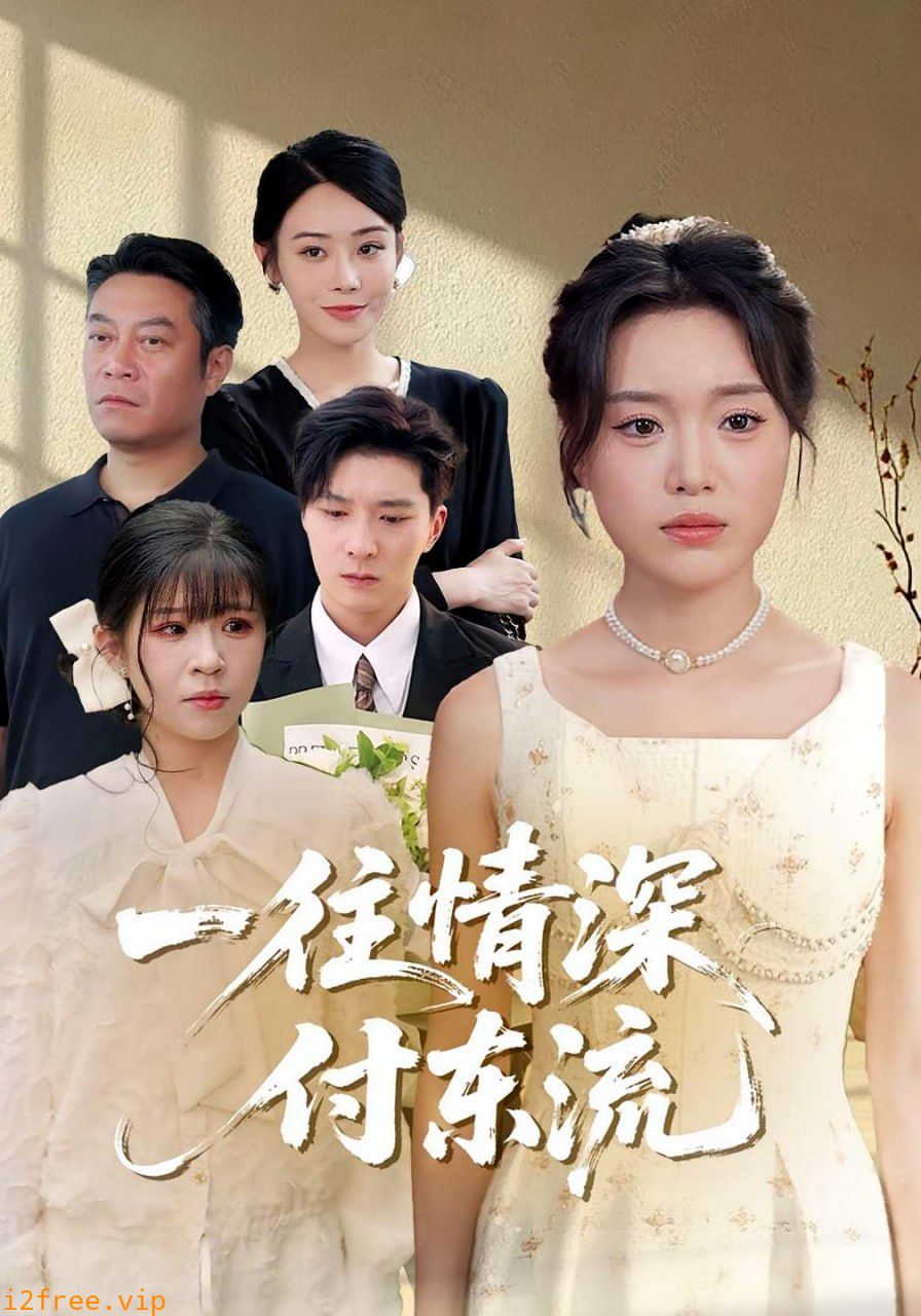 一往情深，付东流（一往情深付东流） 封面图片