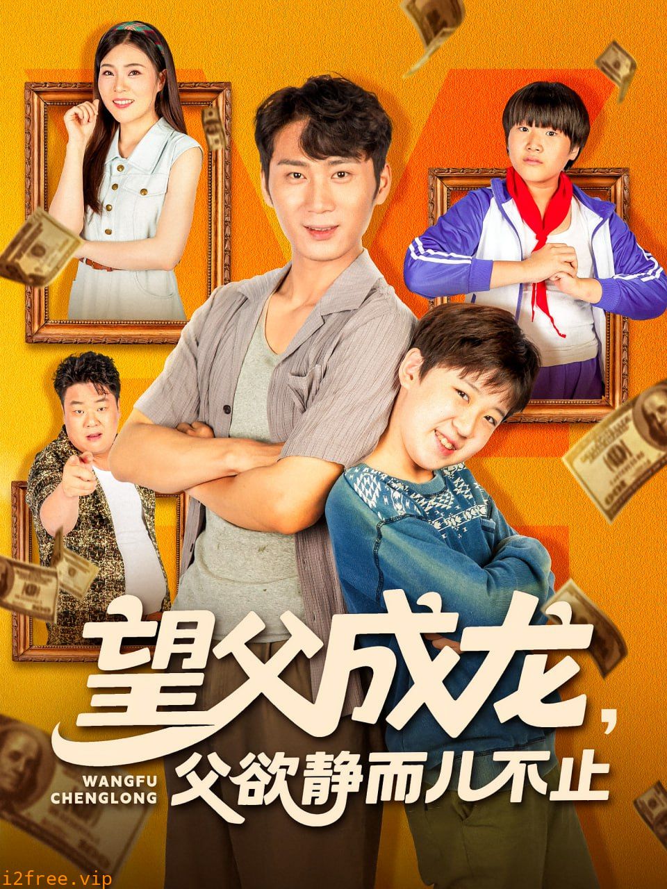 望父成龙父欲静而儿不止 封面图片