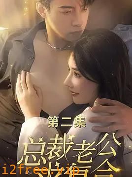 总裁老公求复合 封面图片