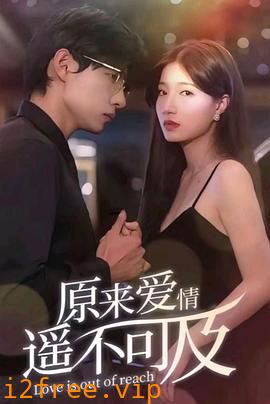 原来爱情遥不可及 封面图片
